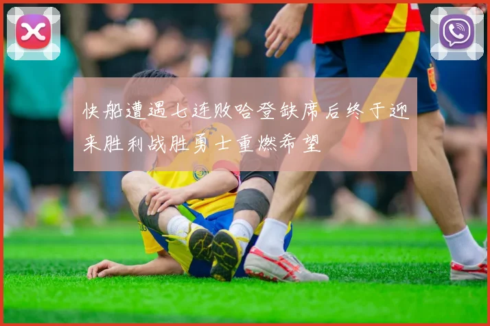 快船遭遇七连败哈登缺席后终于迎来胜利战胜勇士重燃希望