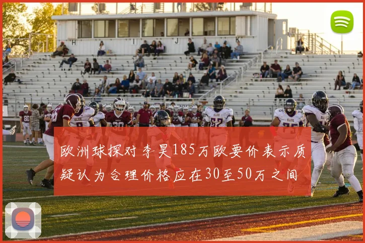 欧洲球探对李昊185万欧要价表示质疑认为合理价格应在30至50万之间