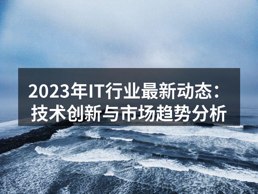 IT行业技术创新图解