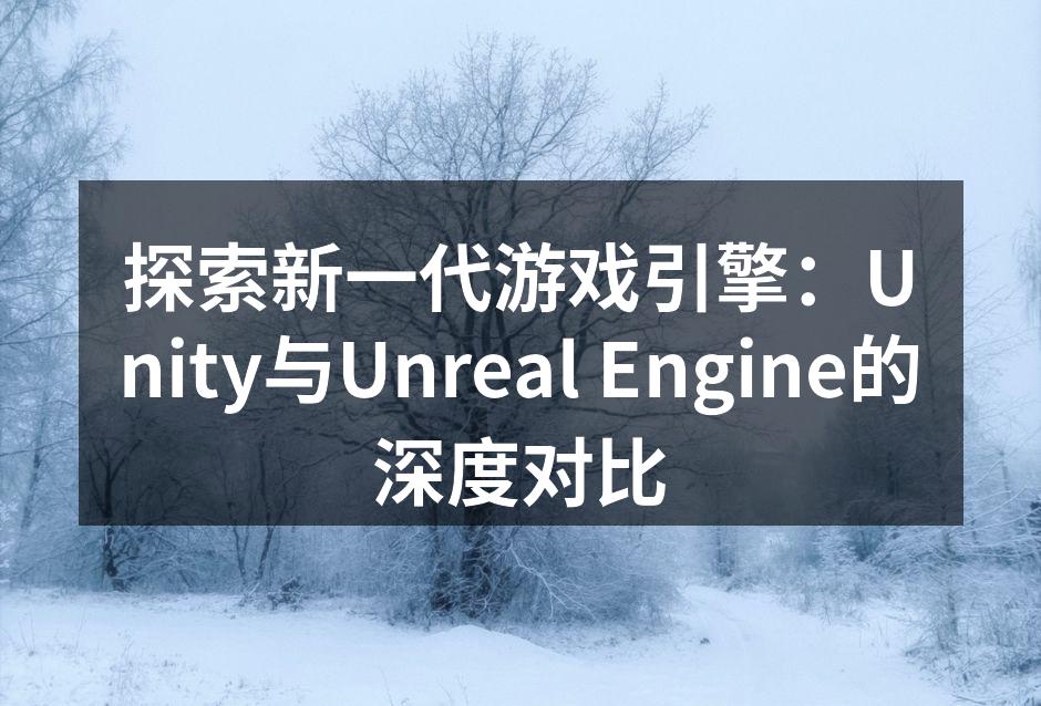 Unity引擎界面设计
