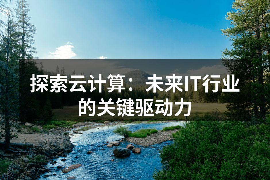 云计算的架构示意图